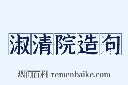 淑清院造句是什么意思的图片